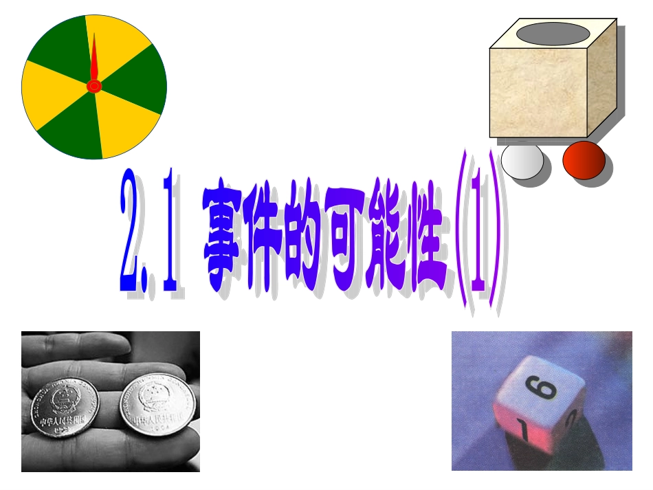 事件的可能性-姜晓明_第1页