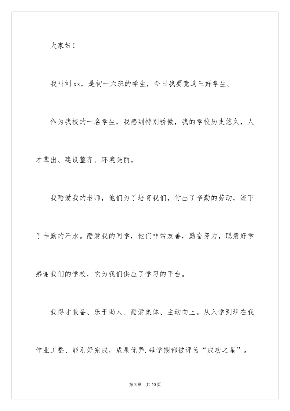 2024三好学生演讲稿_127_第2页