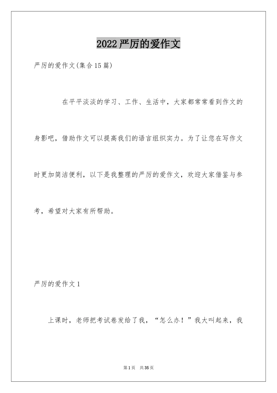 2024严厉的爱作文_第1页