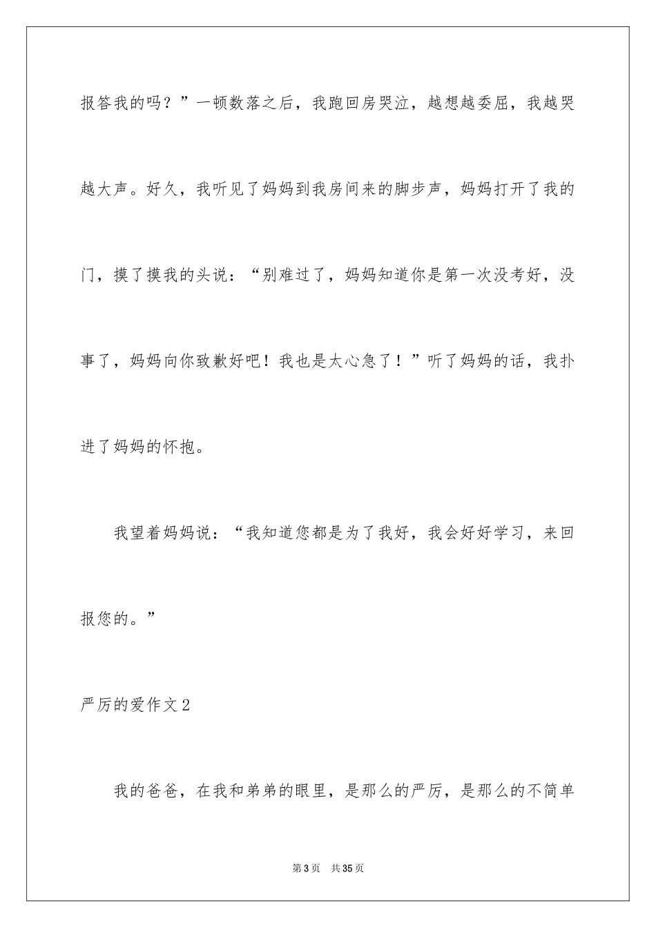 2024严厉的爱作文_第3页