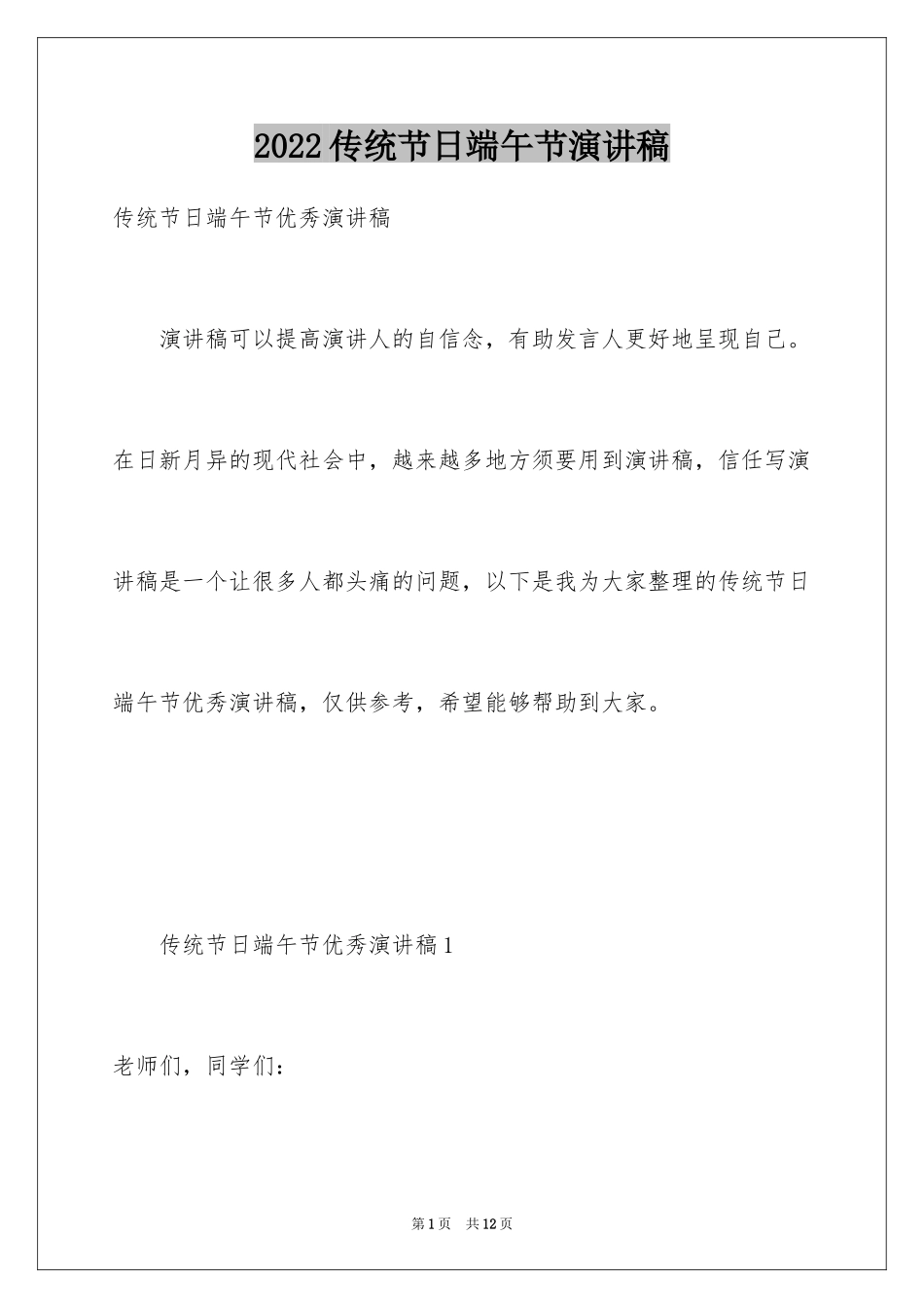2024传统节日端午节演讲稿_2_第1页