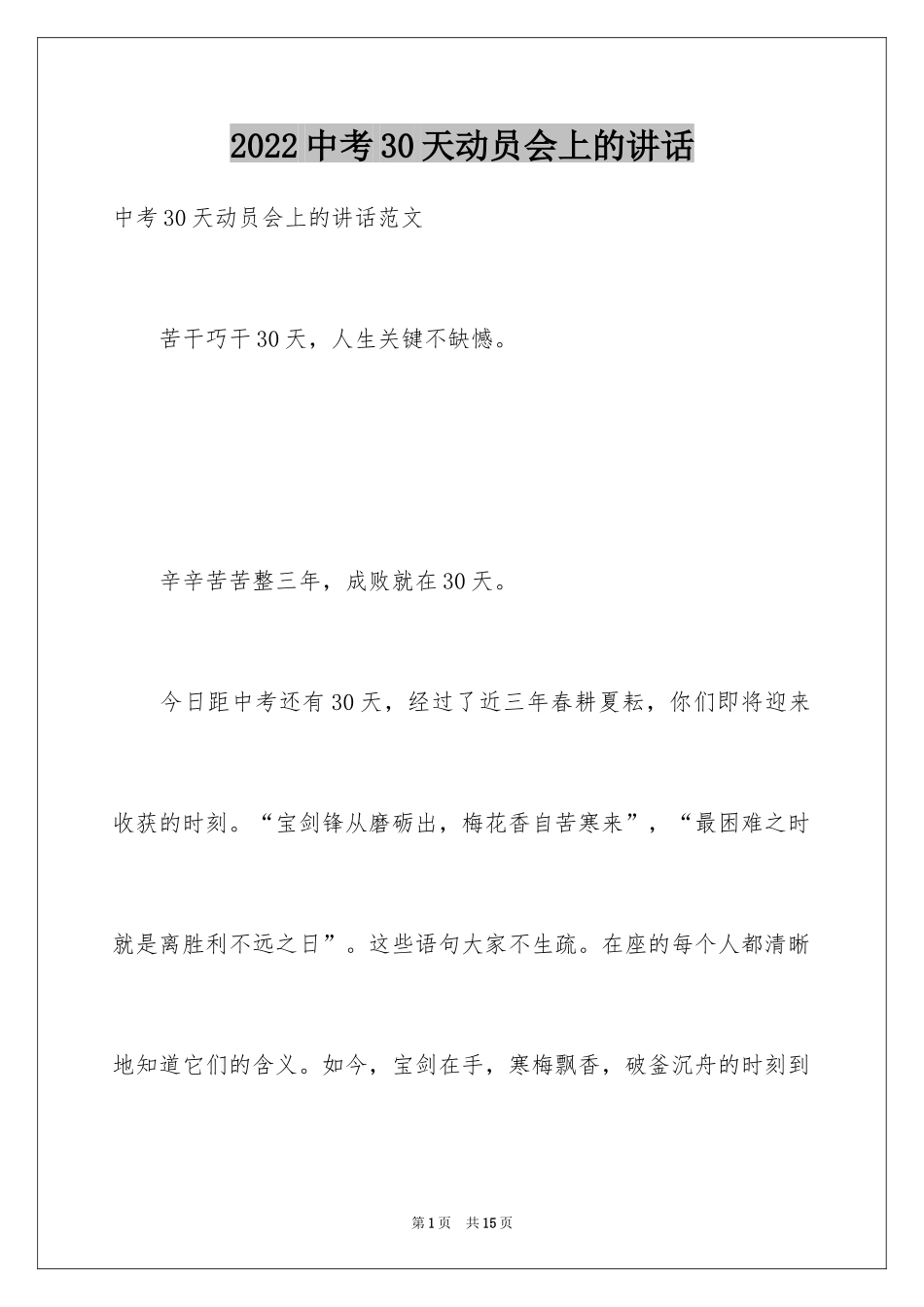 2024中考30天动员会上的讲话_第1页