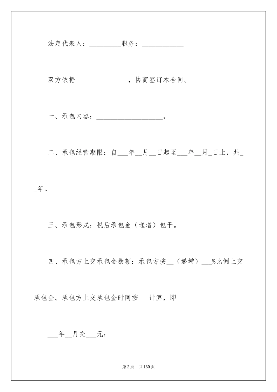 2024企业承包经营合同_1_第2页
