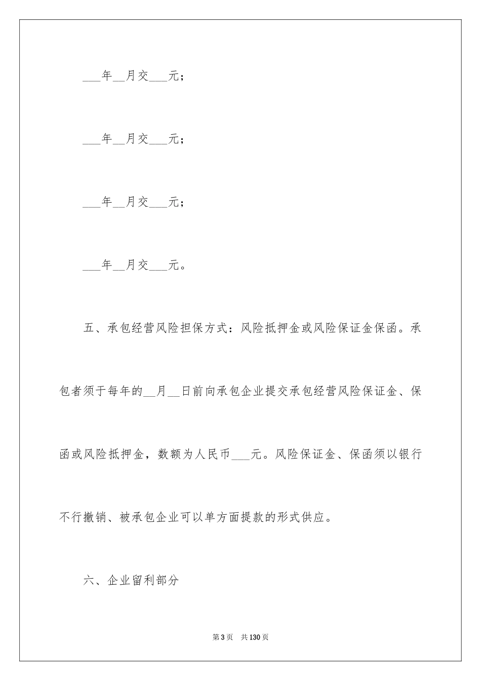 2024企业承包经营合同_1_第3页