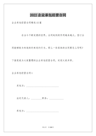2024企业承包经营合同_1