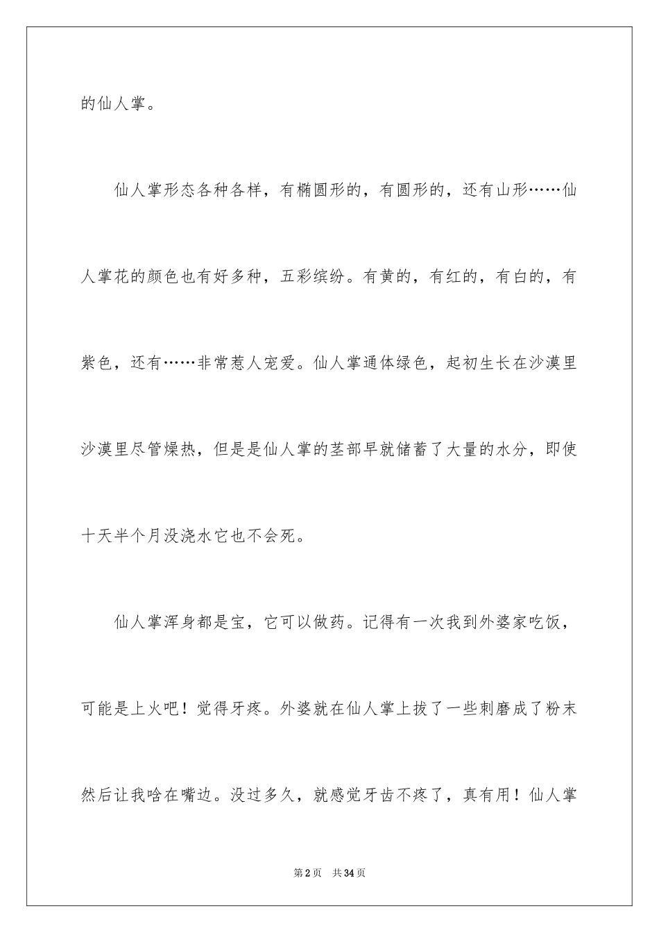 2024仙人掌小学作文_4_第2页