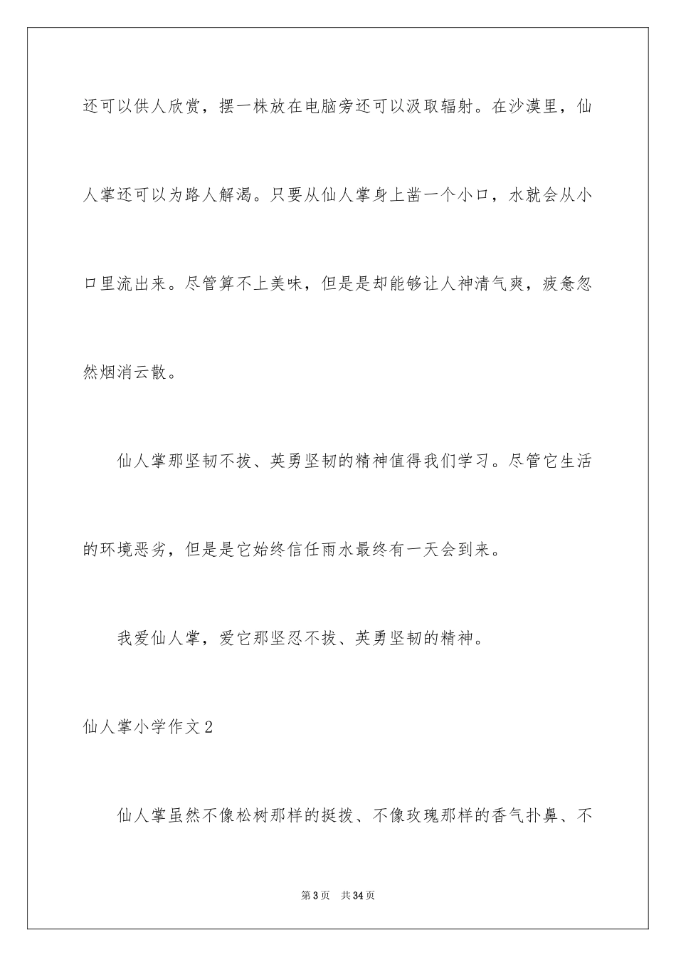 2024仙人掌小学作文_4_第3页