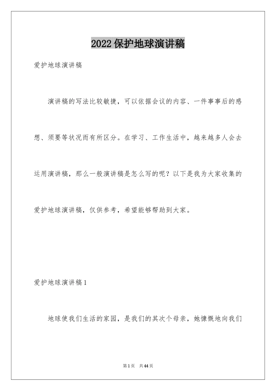 2024保护地球演讲稿_11_第1页