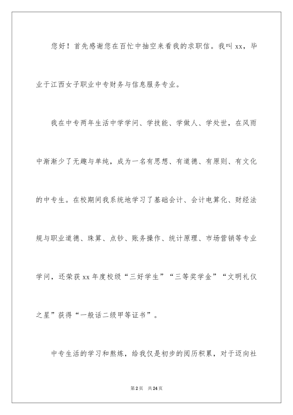 2024中专求职信_133_第2页