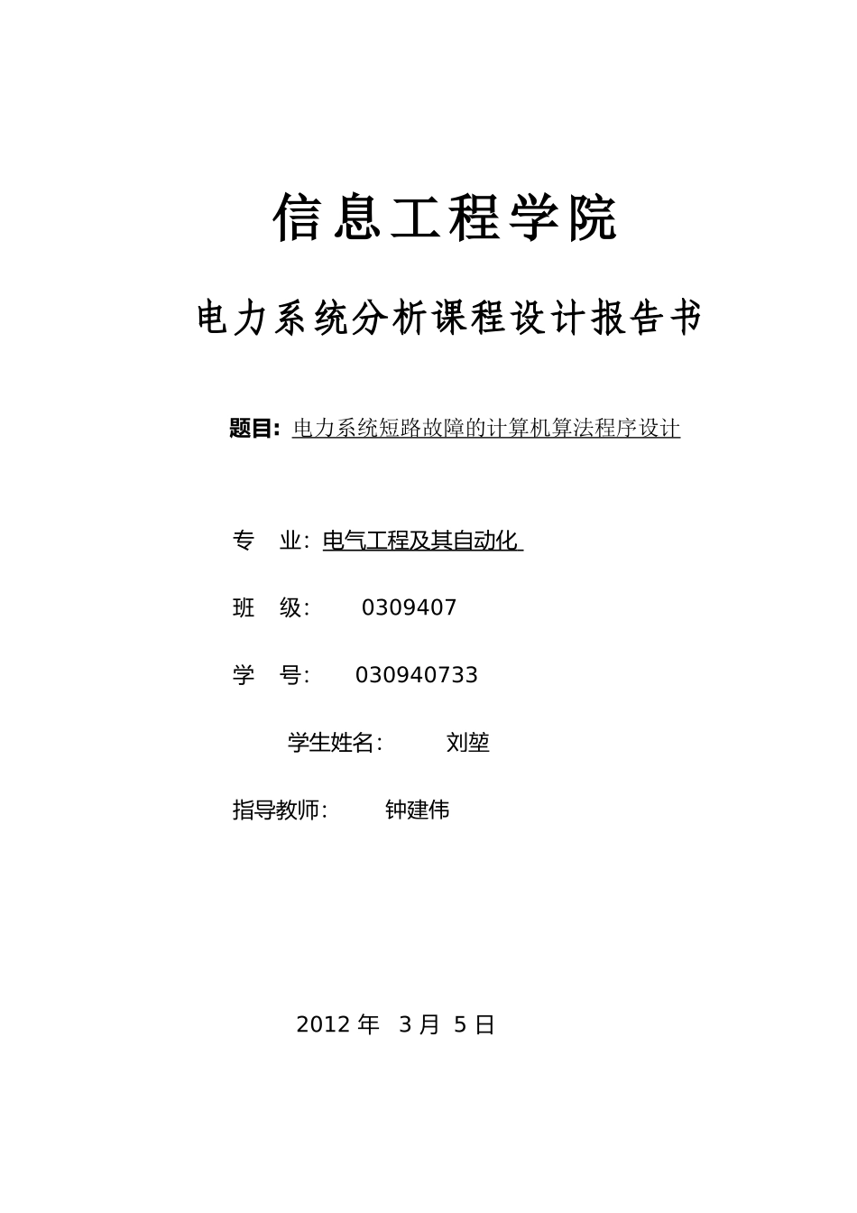 基于Visual Basic和MATLAB联合编成的电力系统课程设计_第1页
