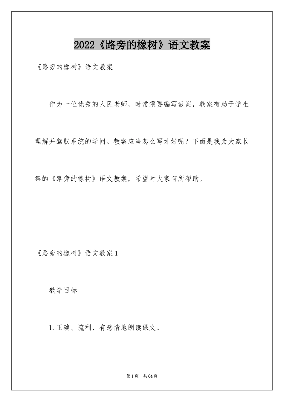 2024《路旁的橡树》语文教案_第1页