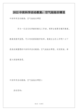 2024中班科学活动教案：空气娃娃在哪里