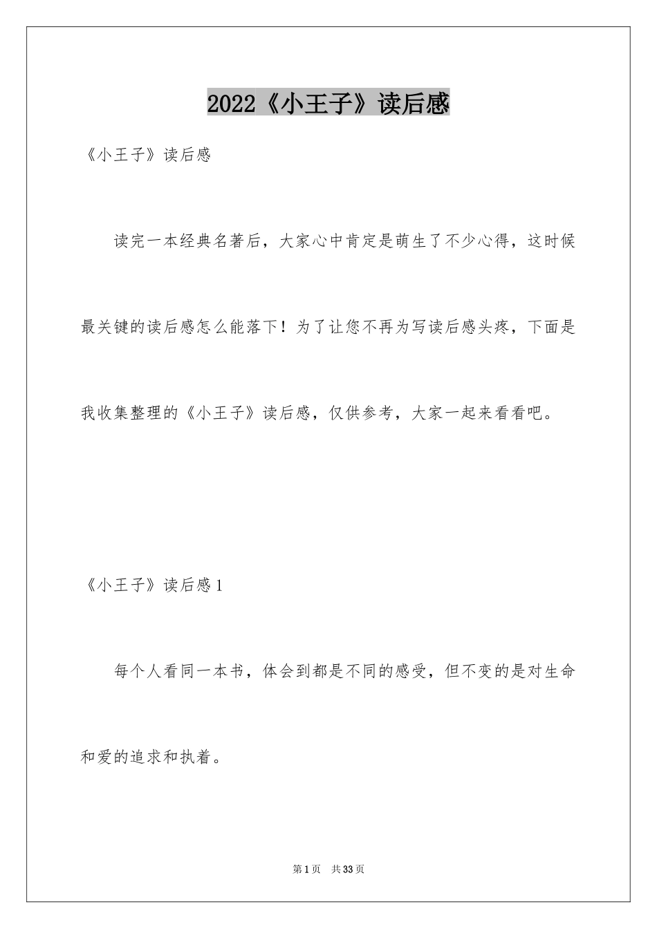 2024《小王子》读后感_30_第1页