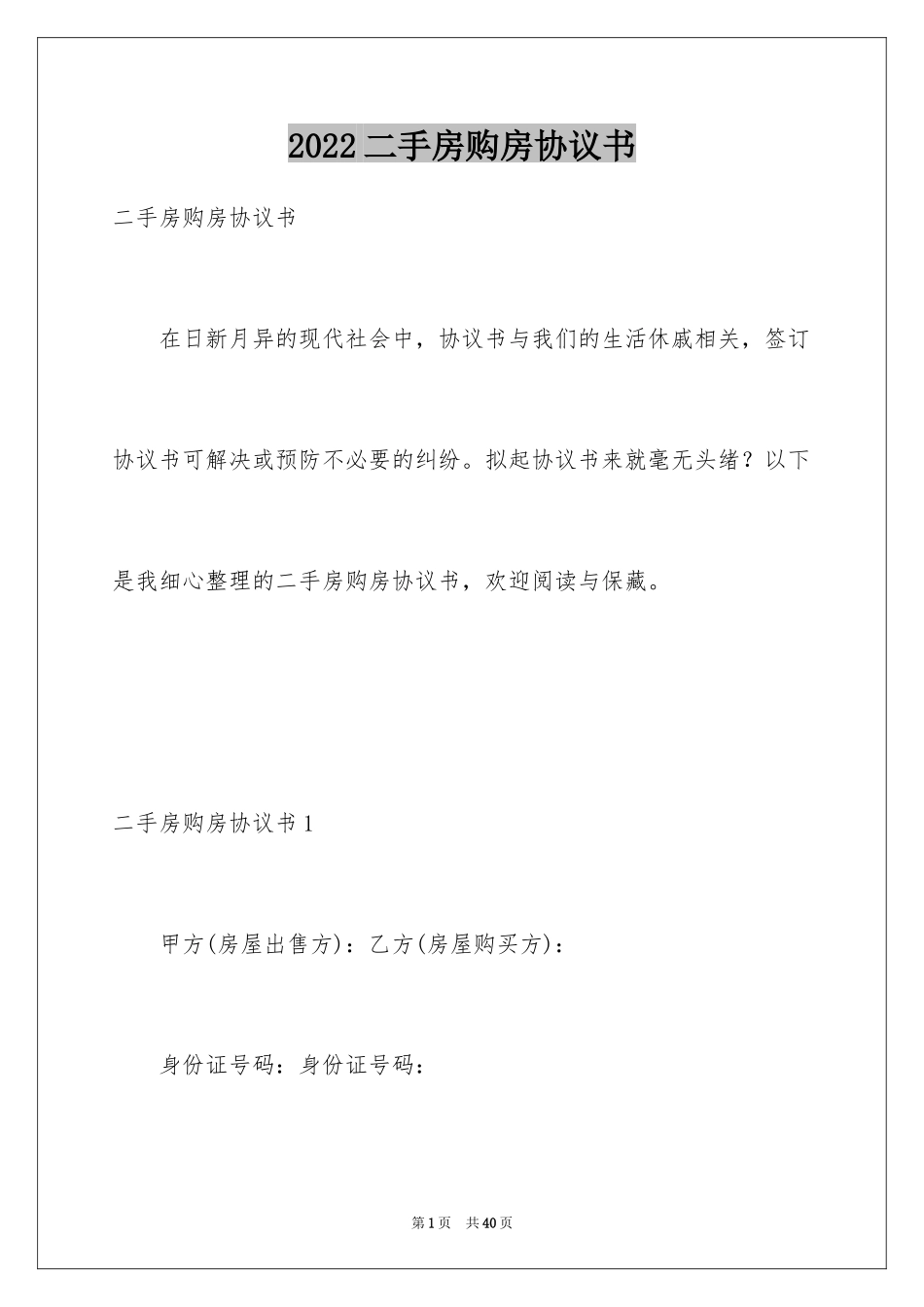 2024二手房购房协议书_第1页