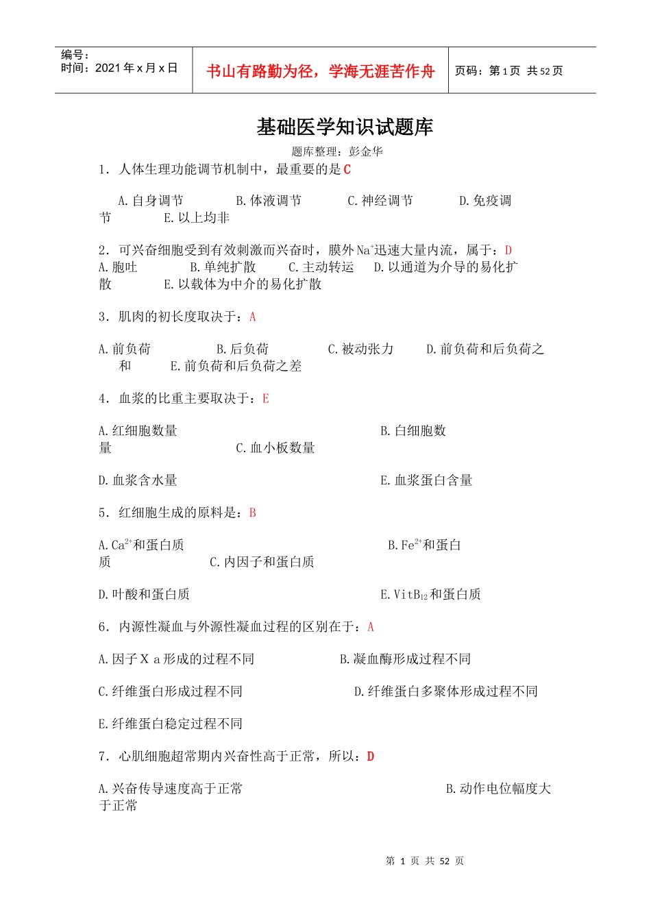 基础医学知识_第1页