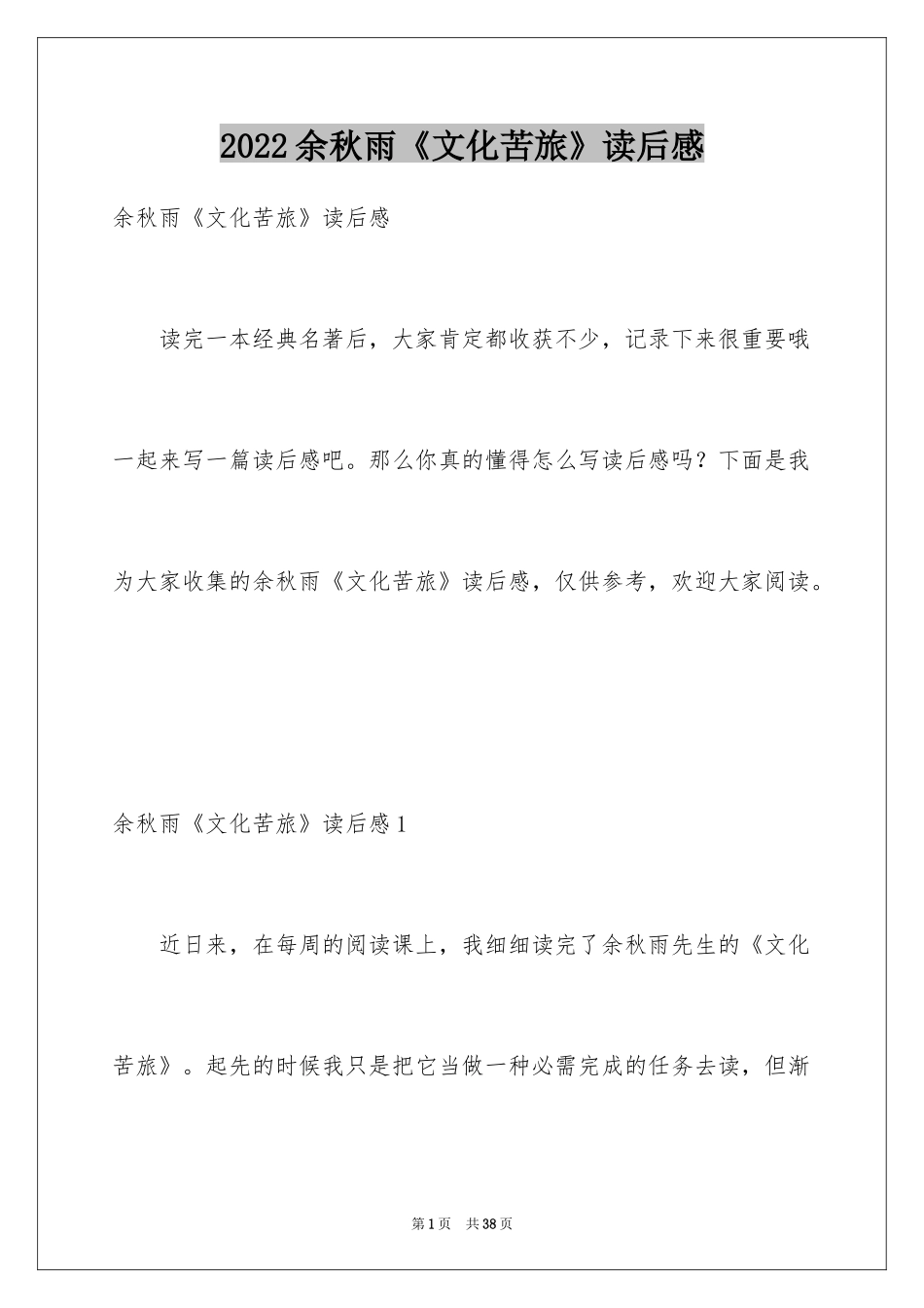 2024余秋雨《文化苦旅》读后感_2_第1页