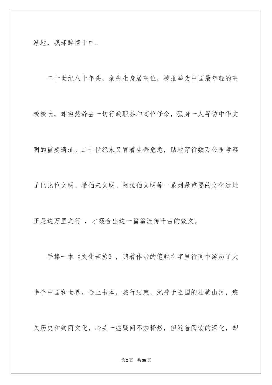 2024余秋雨《文化苦旅》读后感_2_第2页