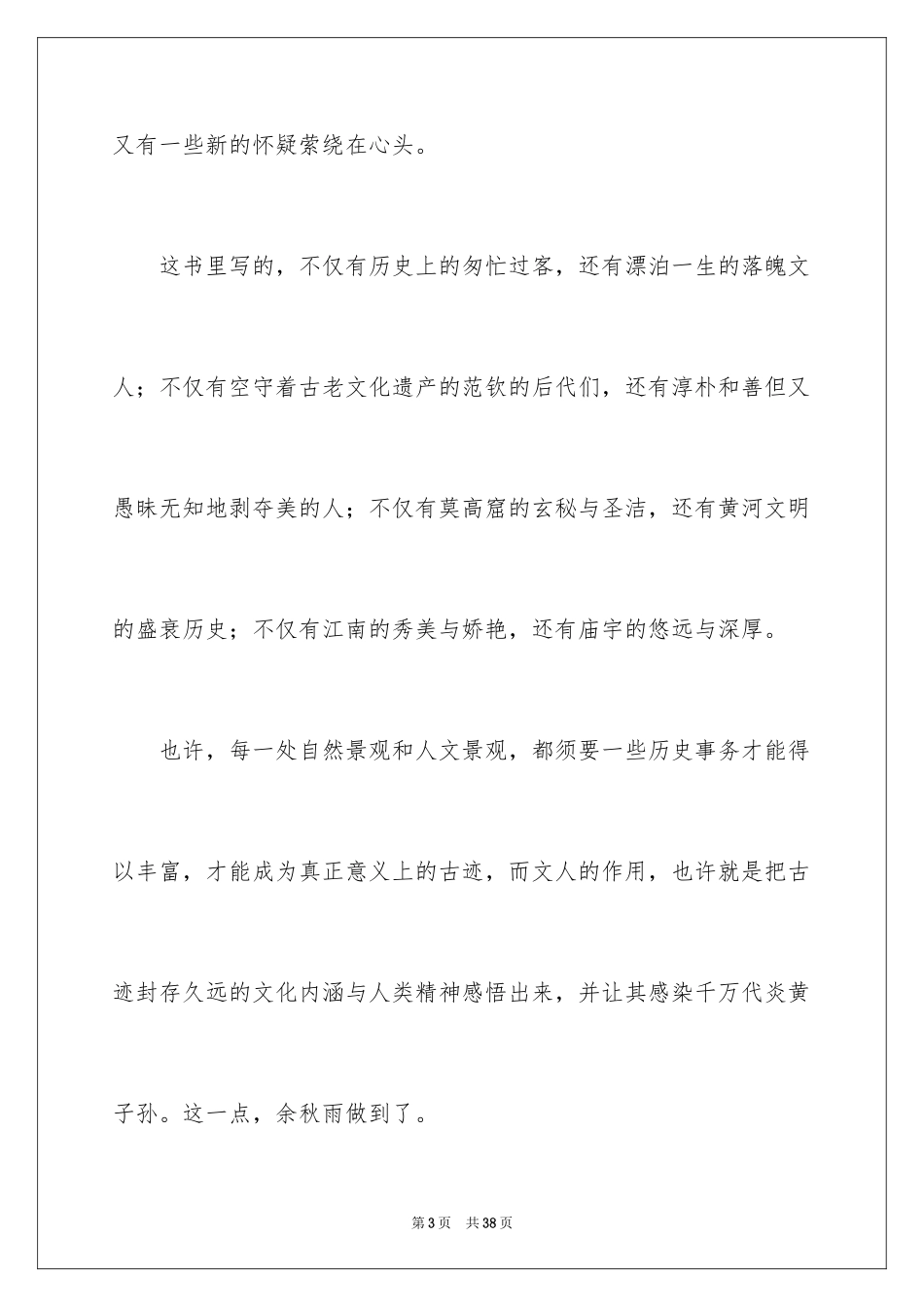2024余秋雨《文化苦旅》读后感_2_第3页