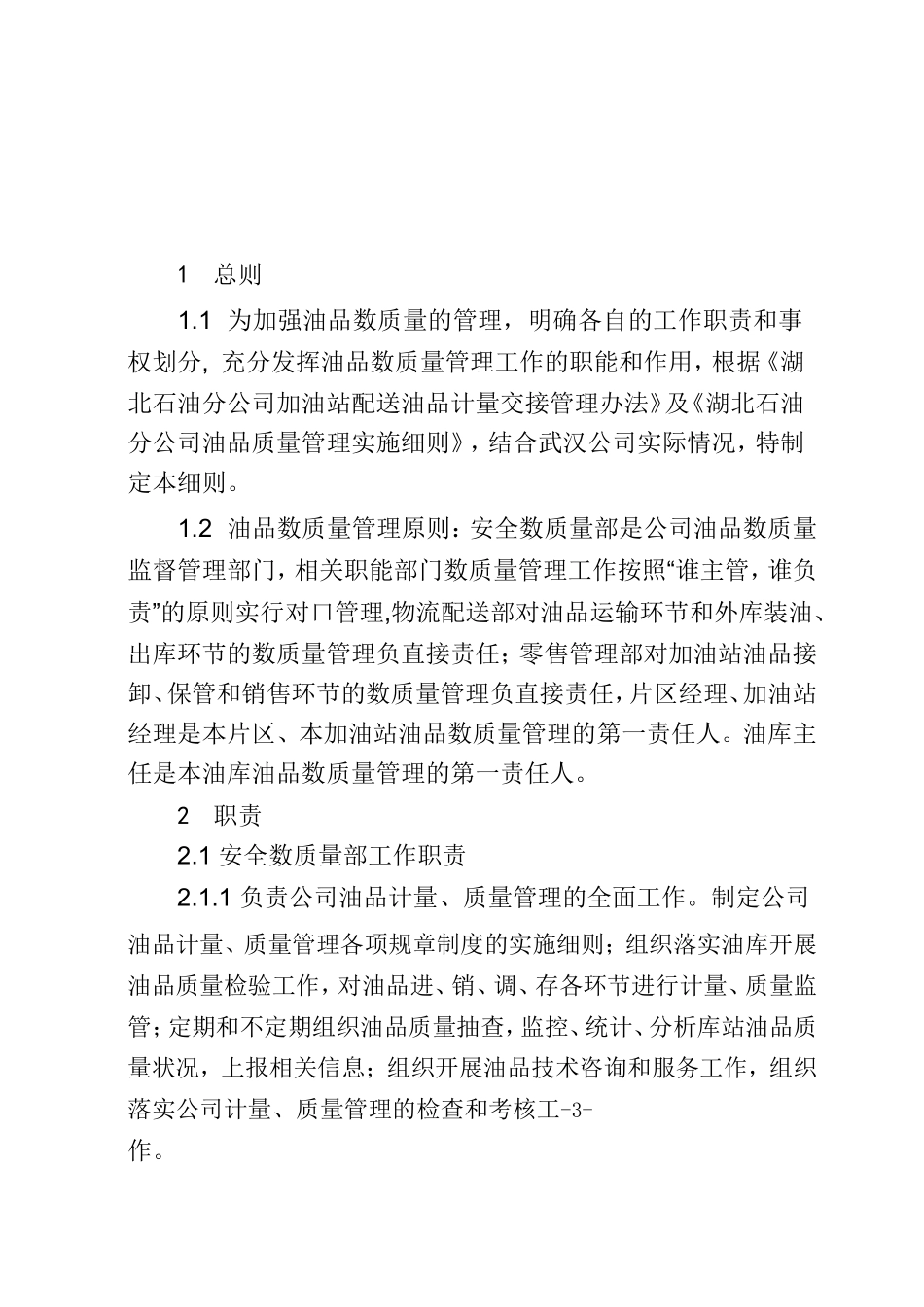 《油品数质量管理办法》(DOC52页)_第3页