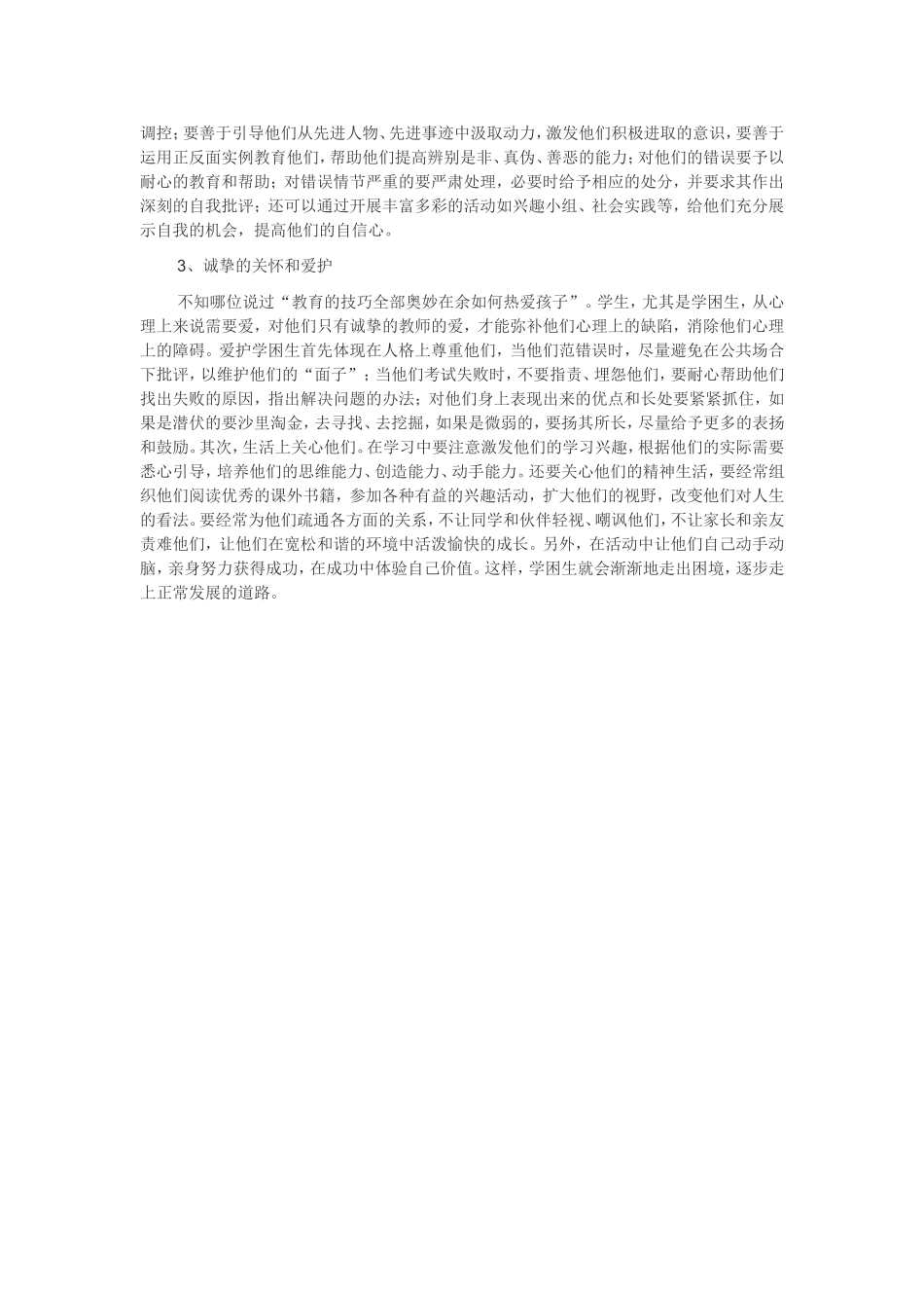 浅论学困生心理障碍及疏导工作_第2页