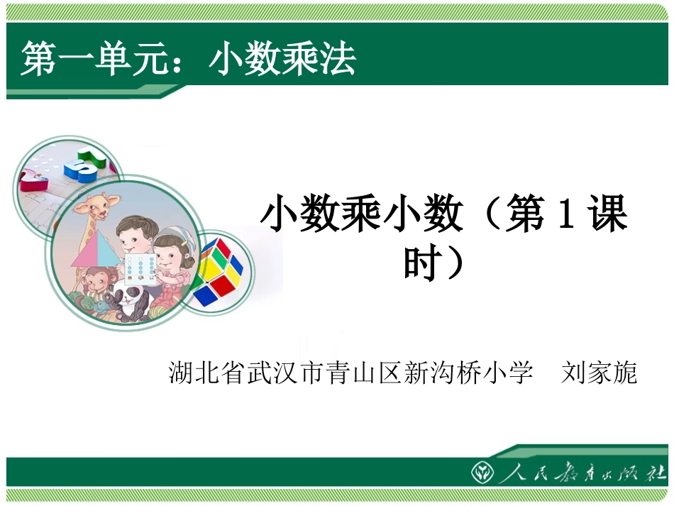 小数乘小数课件_第1页