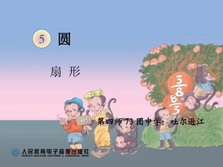 吐尔逊江-小数-六下《扇形的认识》4