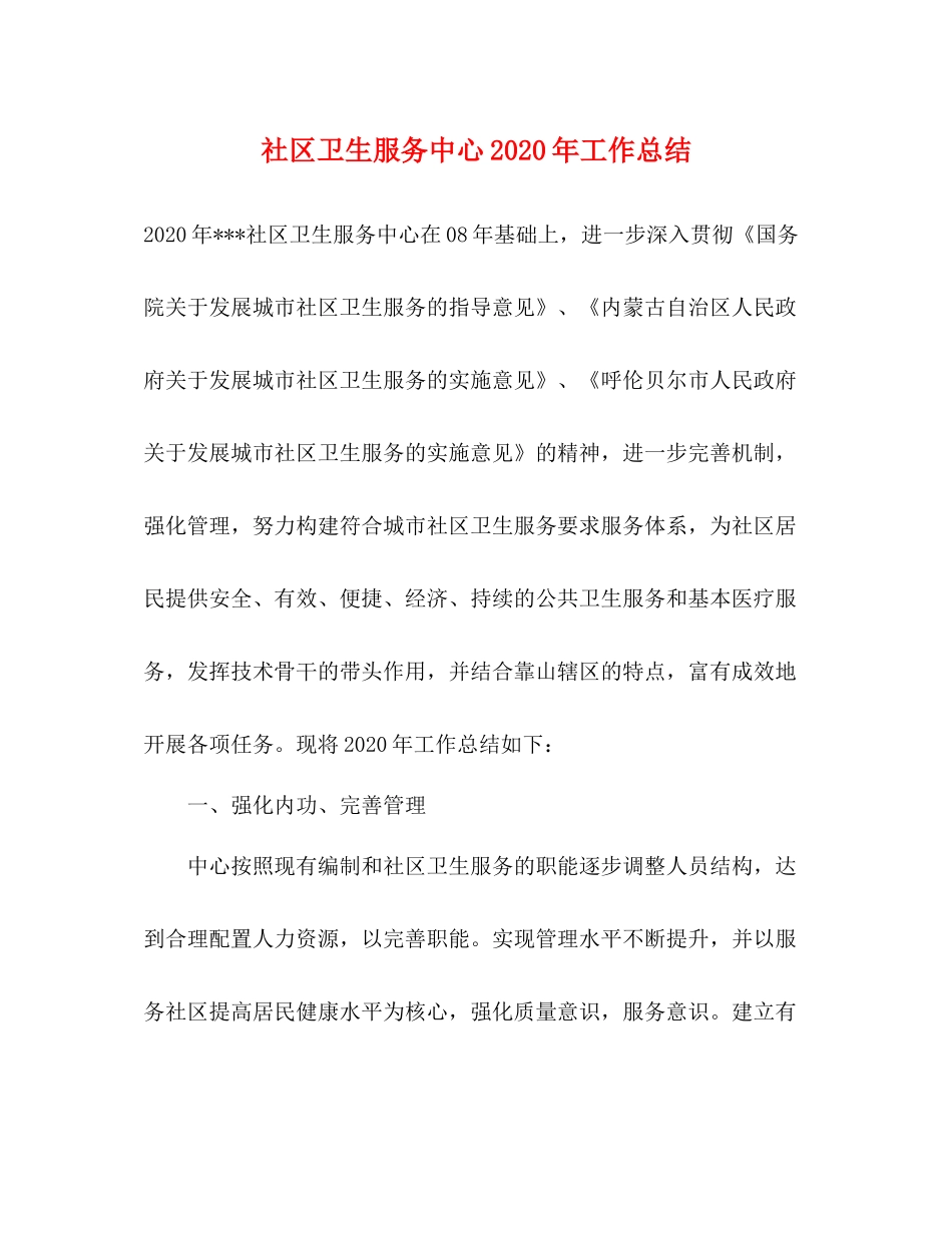 社区卫生服务中心年工作总结_第1页