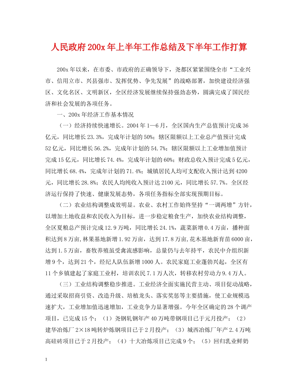 人民政府200年上半年工作总结及下半年工作打算_第1页