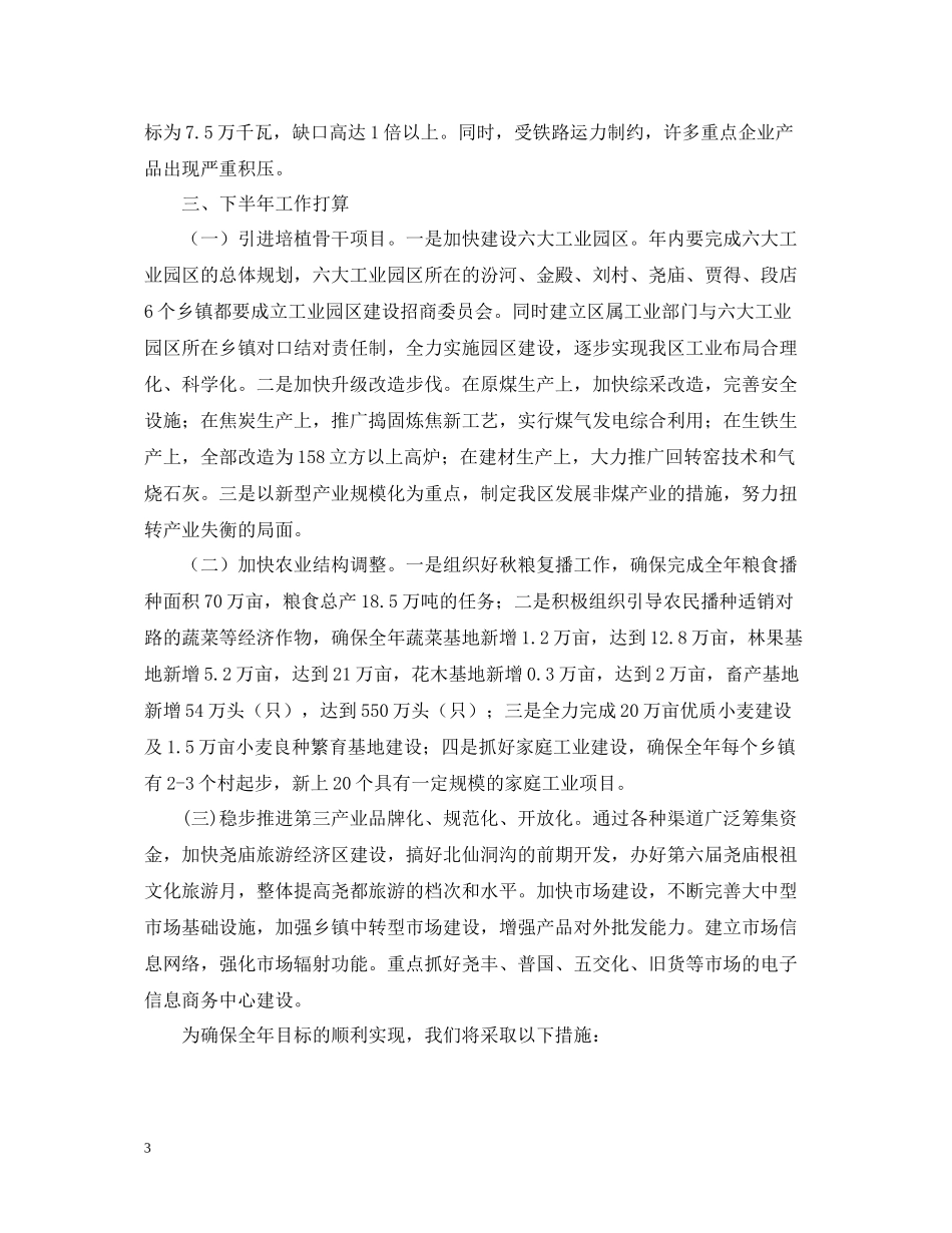 人民政府200年上半年工作总结及下半年工作打算_第3页