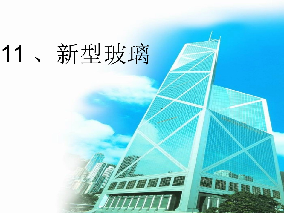 新型玻璃五(2)_第1页