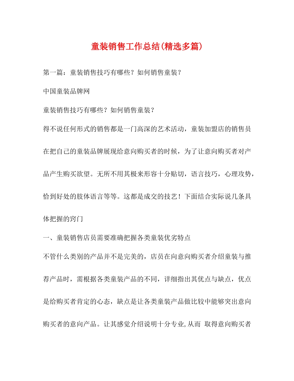 童装销售工作总结精选多篇)_第1页