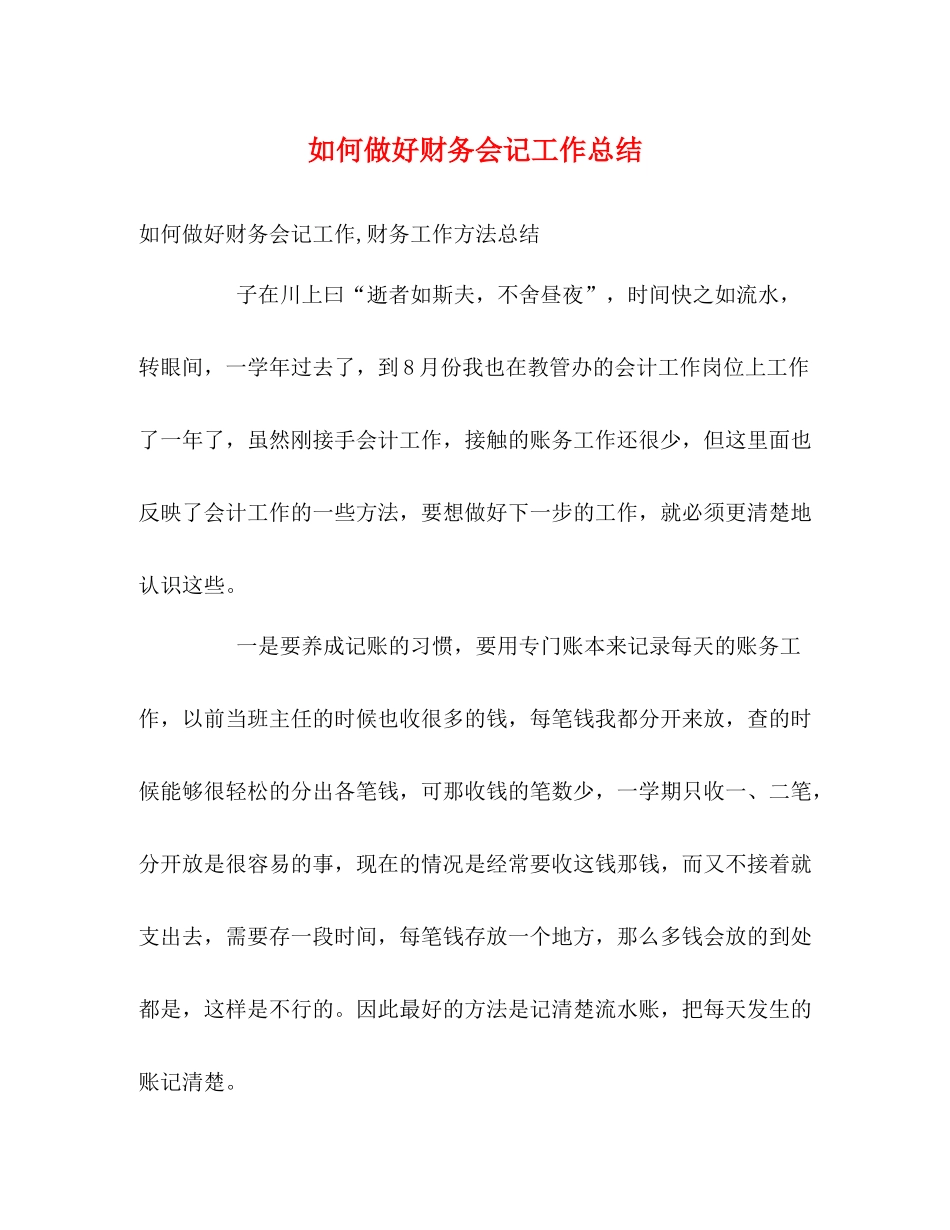如何做好财务会记工作总结_第1页
