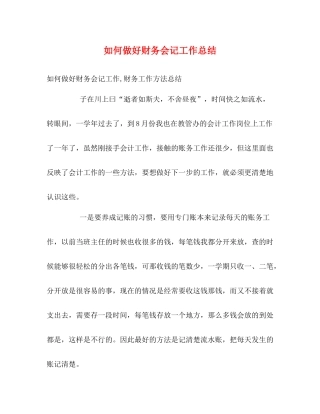 如何做好财务会记工作总结