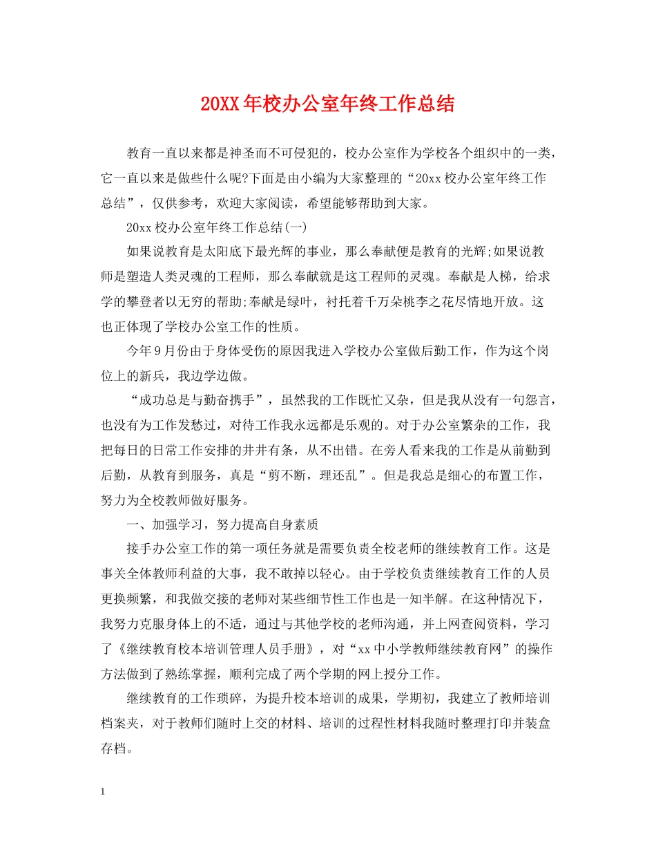 校办公室年终工作总结2_第1页