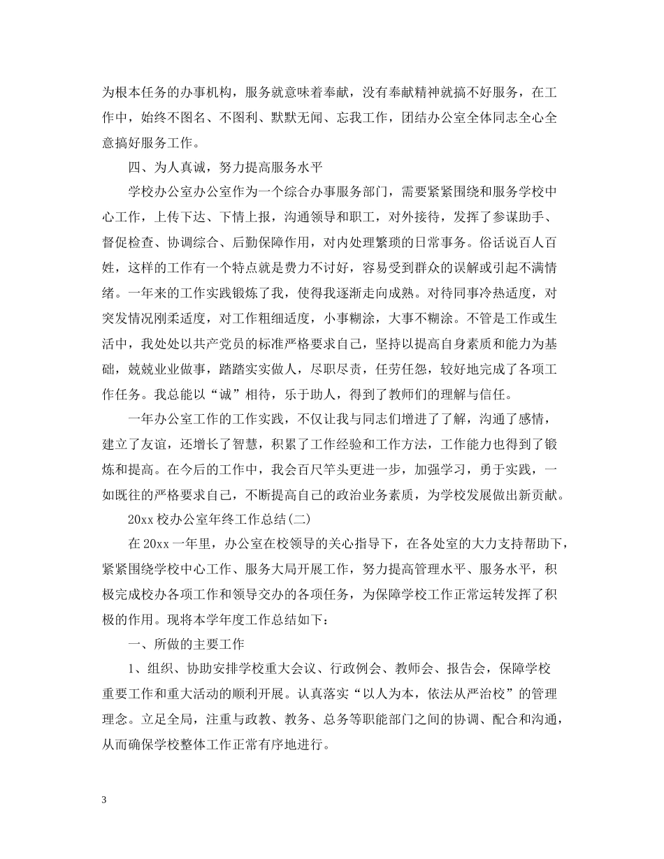 校办公室年终工作总结2_第3页