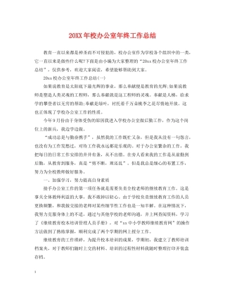 校办公室年终工作总结2