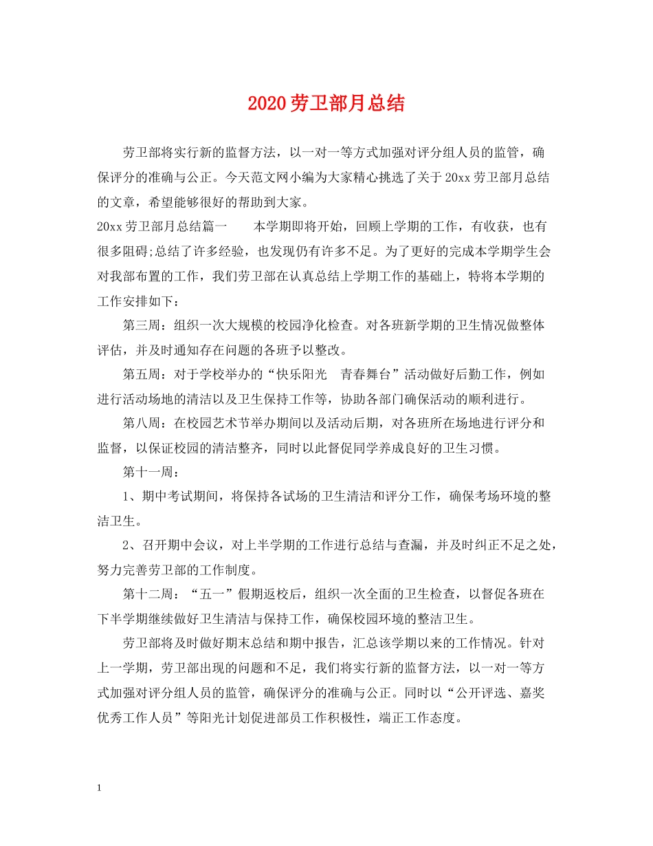 劳卫部月总结_第1页