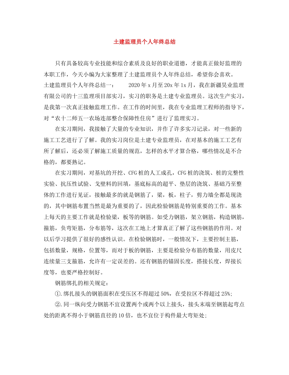 土建监理员个人年终总结_第1页