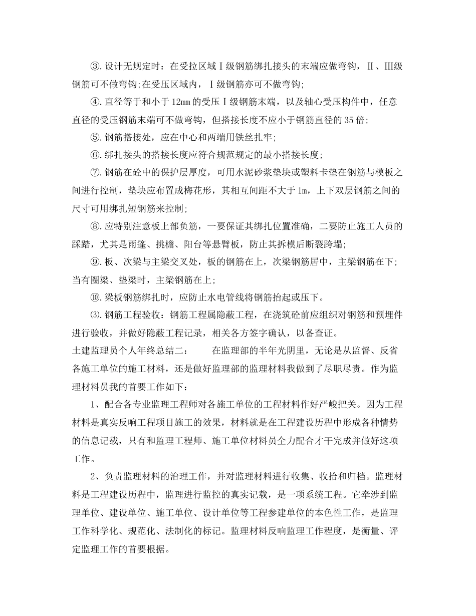 土建监理员个人年终总结_第2页