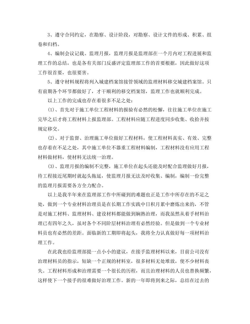 土建监理员个人年终总结_第3页