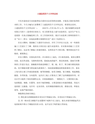 土建监理员个人年终总结