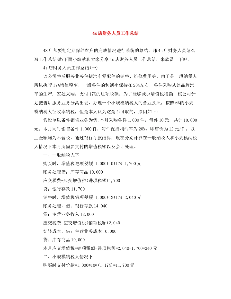 4s店财务人员工作总结_第1页