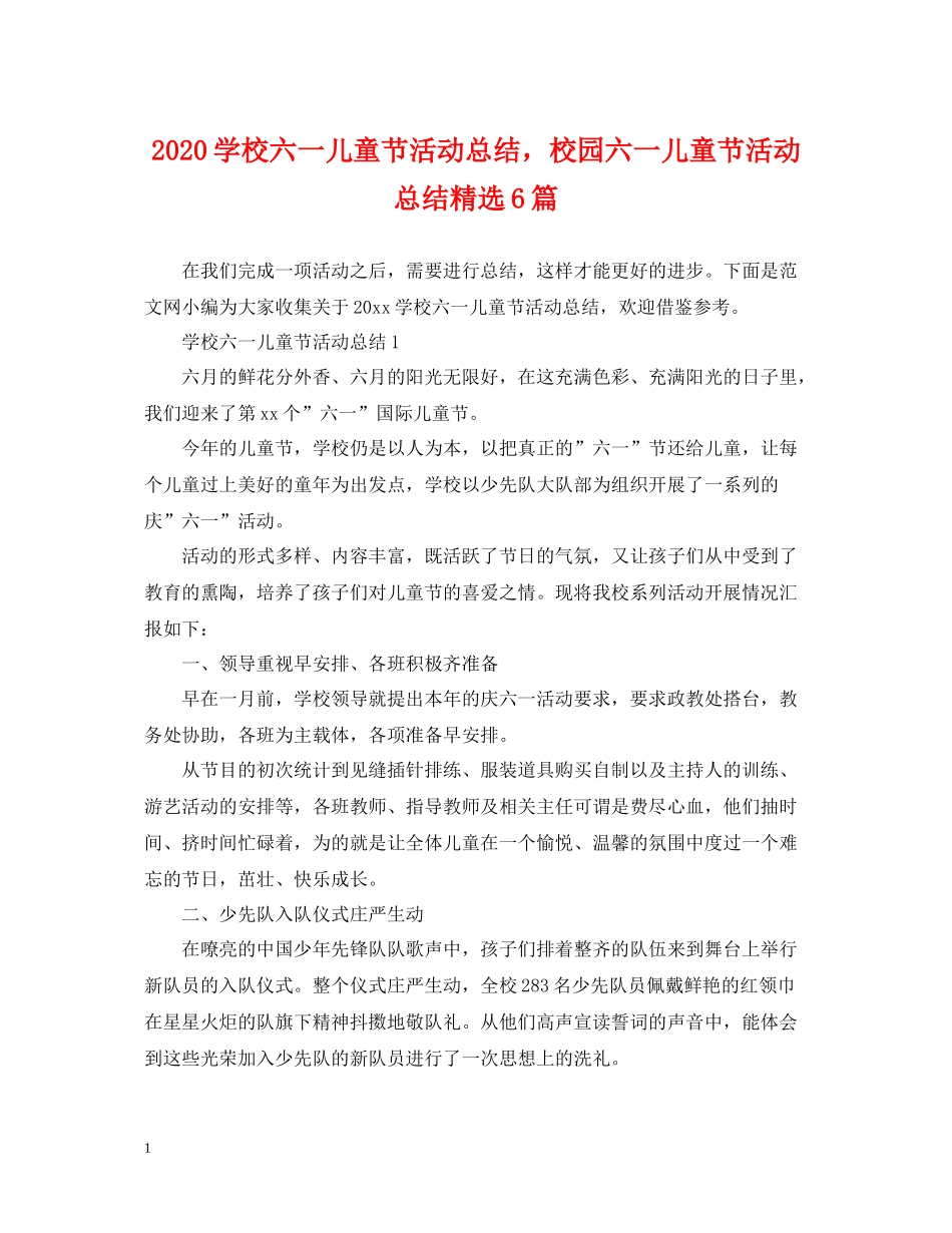 学校六一儿童节活动总结，校园六一儿童节活动总结精选6篇_第1页