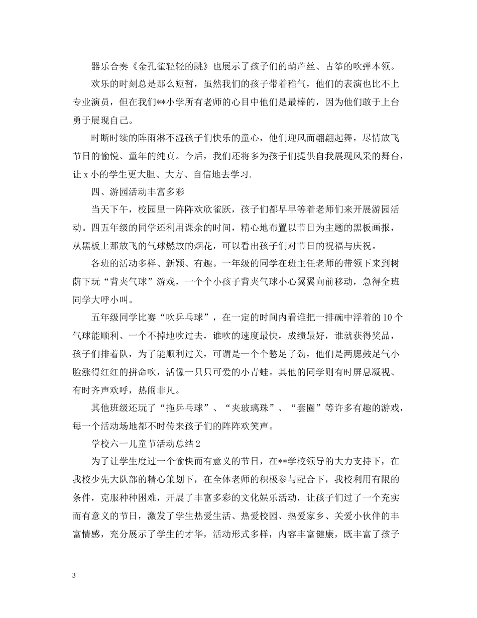 学校六一儿童节活动总结，校园六一儿童节活动总结精选6篇_第3页