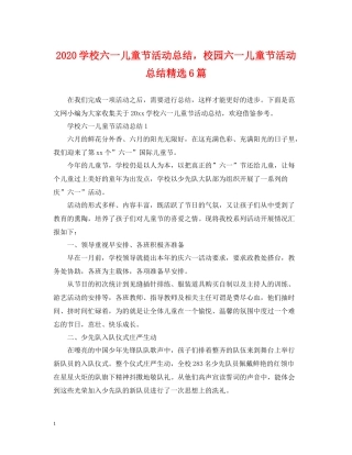 学校六一儿童节活动总结，校园六一儿童节活动总结精选6篇