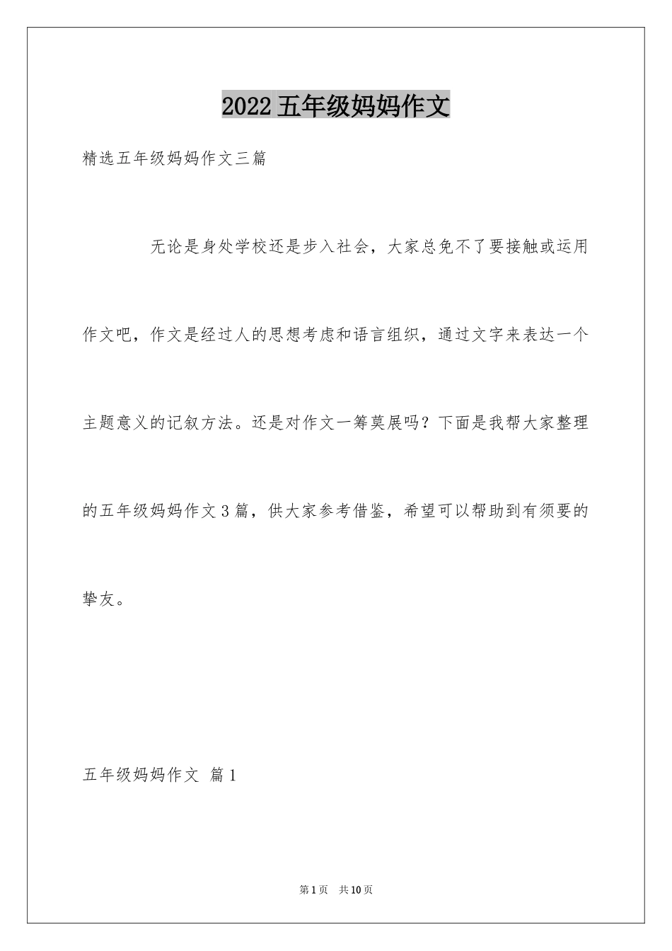 2024五年级妈妈作文_20_第1页