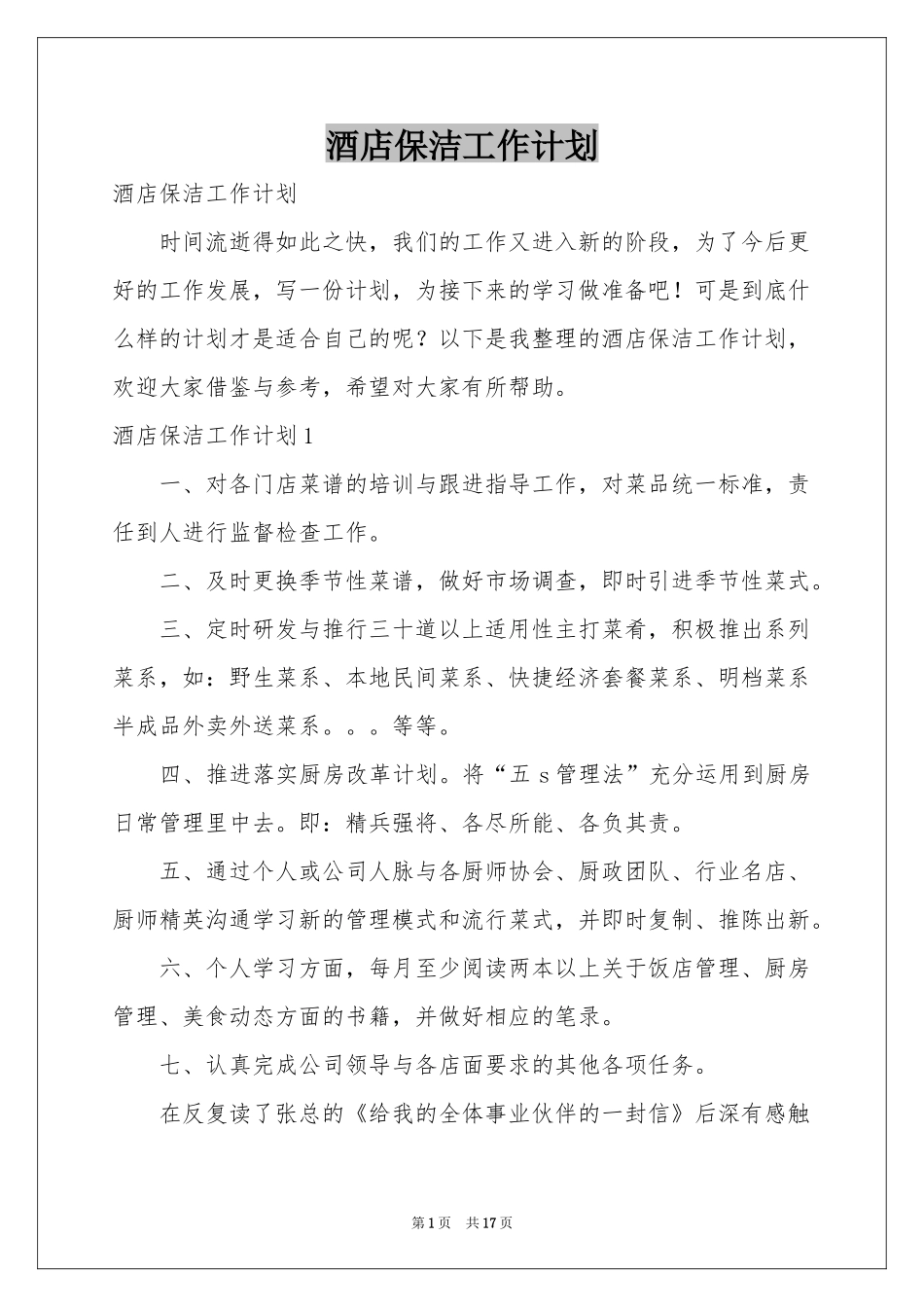 酒店保洁工作参考计划_第1页