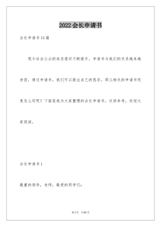 2024会长申请书