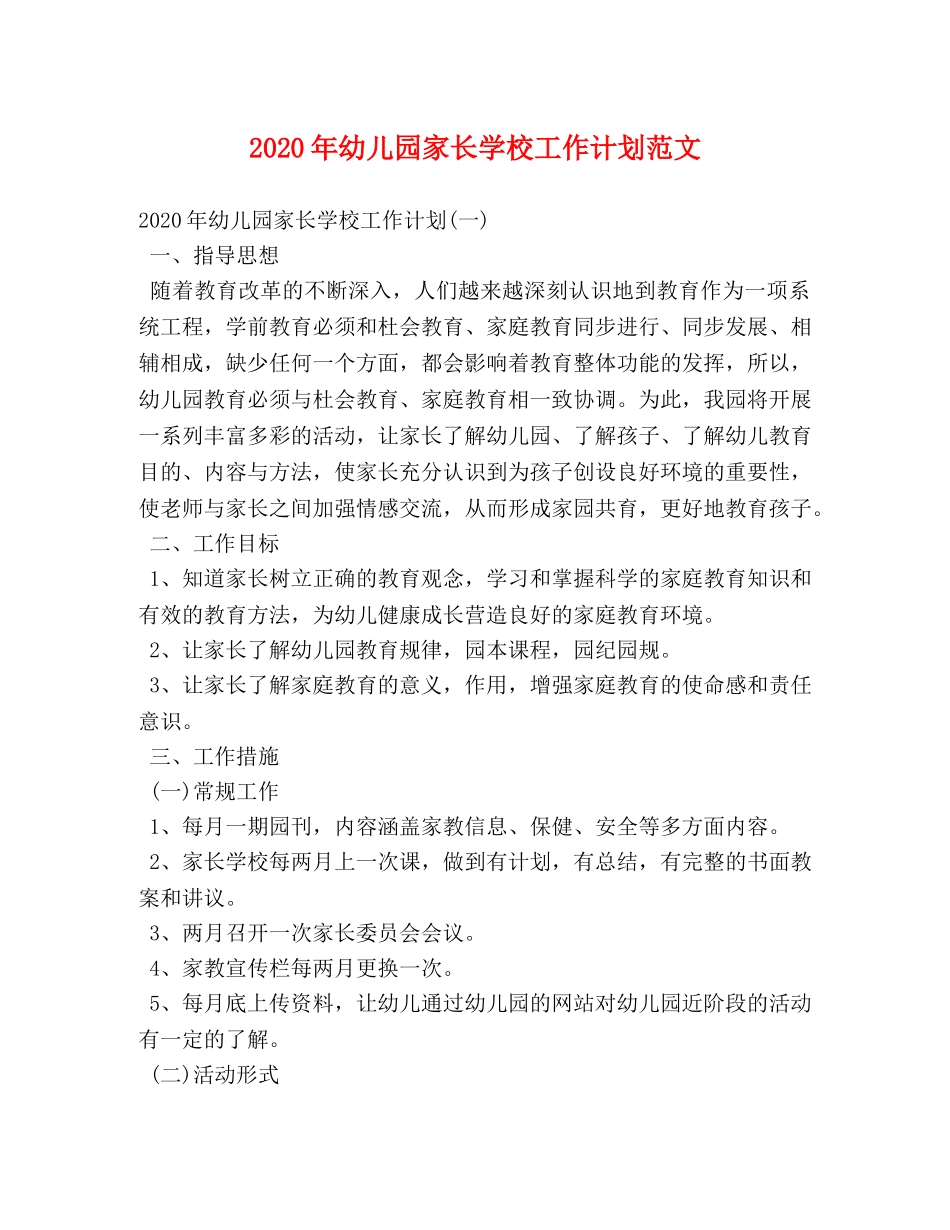 2020年幼儿园家长学校工作计划范文 _第1页