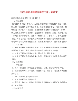 2020年幼儿园家长学校工作计划范文 